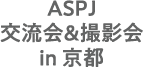 ASPJの京都での交流会と撮影会