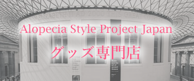 Alopecia Style Project Japan グッズ専門店
