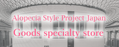 Alopecia Style Project Japan グッズ専門店