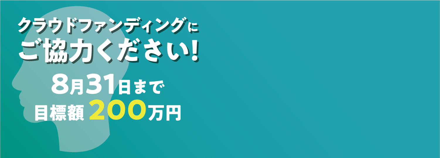 クラウドファンディングの特設サイト