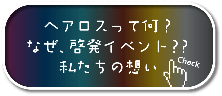 ヘアロスって何？というボタン