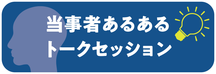 当事者あるあるトークセッションのバナー