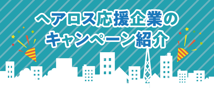 ヘアロス応援企業のキャンペーン紹介のバナー