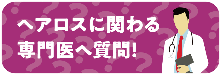 ヘアロスに関わる専門医へ質問