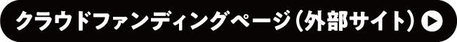 クラウドファンディングの特設サイトへのボタン