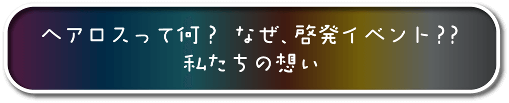 ヘアロスって何？